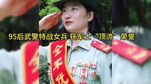 95后武警特战女兵,获军士顶流荣誉,追星就追人民子弟兵
