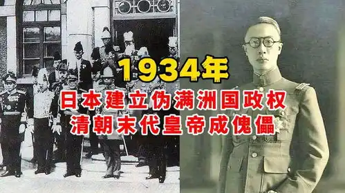 1934年日本建立伪满洲国政权,清朝末代皇帝成傀儡
