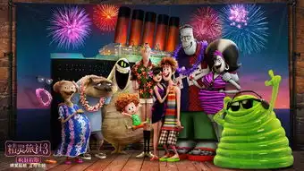 精灵旅社3疯狂假期上映经典动画七夕浪漫回归
