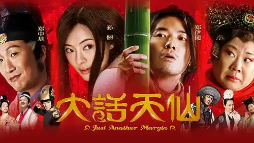 大话天仙电影高清在线观看搜狐视频会员
