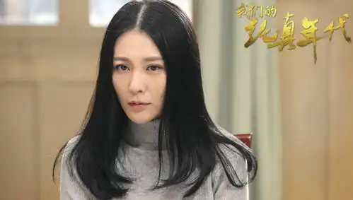 纯真年代收官刘雨鑫演技获赞收获高人气