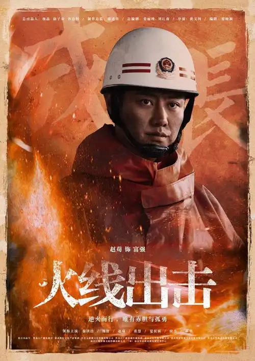 火线出击迎收官满屏致敬送英雄
