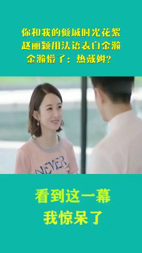 你和我的倾城时光花絮,赵丽颖用法语表白金瀚,金瀚懵了热戴姆

