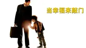 男人一生必看的电影,8分钟解说当幸福来敲门
