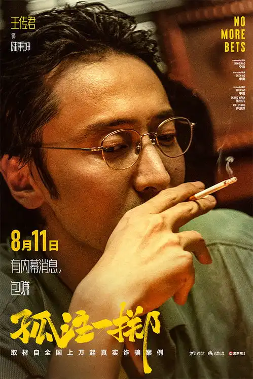 孤注一掷曝赌钱赌命海报张艺兴金晨被虐
