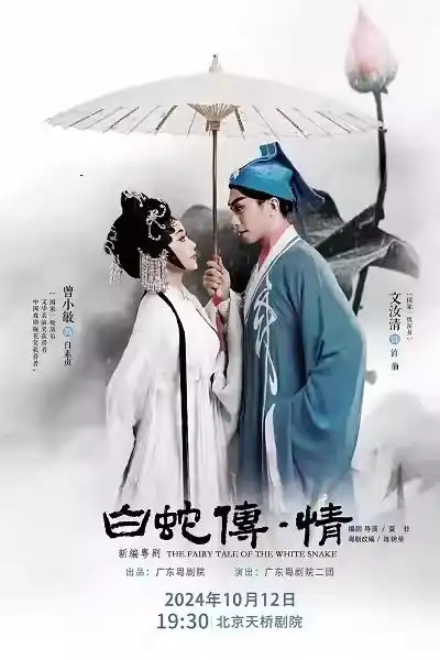 宝藏粤剧再进京三水女儿红头巾白蛇传情10月登北京天桥剧场