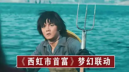 西虹市首富与夏洛特烦恼的梦幻联动
