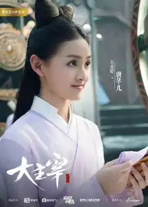 大主宰主阵容曝光王源欧阳娜娜领神还原灵境天团