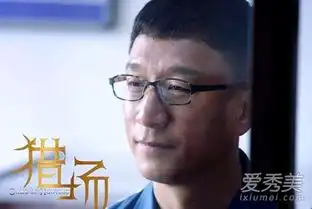 猎场刘量体是什么人为什么坐牢他为什么帮郑秋冬