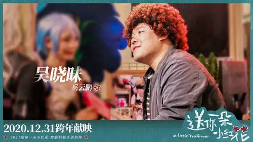 电影送你一朵小红花首发珍惜版预告
