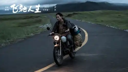 飞驰人生发新剧照双尹连发气场十足
