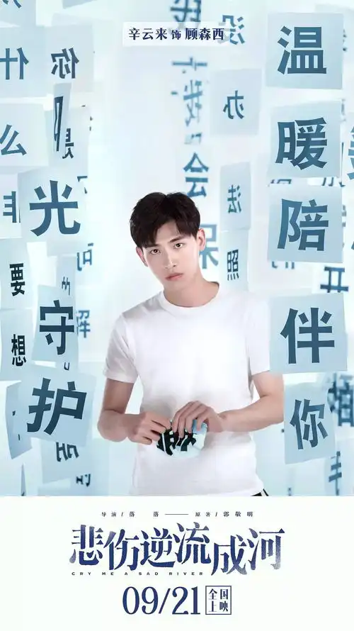 悲伤逆流成河提档至9月21日上映