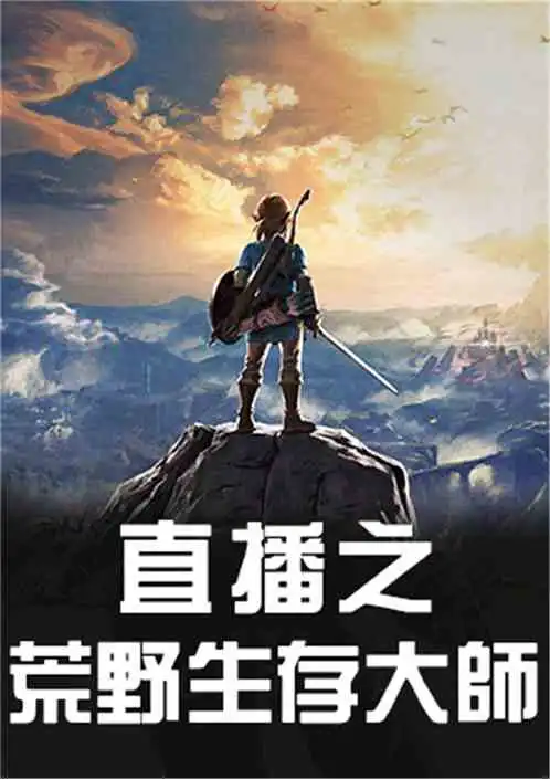 直播之荒野生存大师小说同好作品推荐
