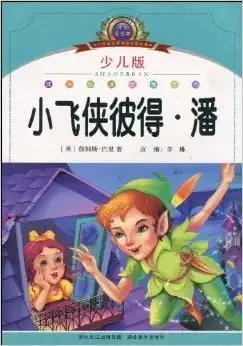小学语文新课标阅读必备小飞侠彼得潘