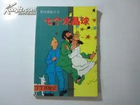 外国漫画丛书丁丁历险记七个水晶球