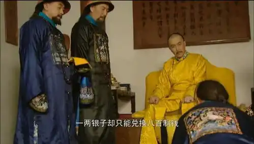 雍正王朝中朝廷增加了印钱的成本,为什么老百姓反而更穷了呢
