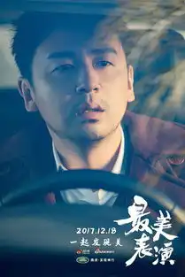 最美表演雷佳音剧照曝光车内张望怅然若失