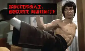 揭秘李小龙的传奇人生成龙被他暴打阿里拜他为师
