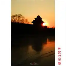 2011年冬至的故宫和颐和园来点精品大片第一次来风光版
