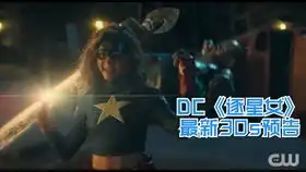 dc美剧逐星女在网上发布多张第一季第一集高清剧照