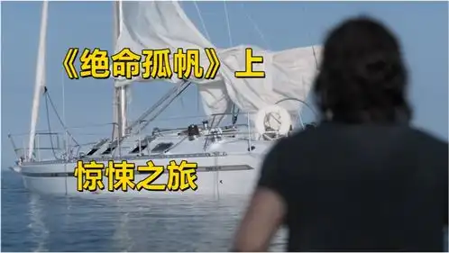 小伙海上发现无主帆船,没想到竟是活的,惊悚片绝命孤帆
