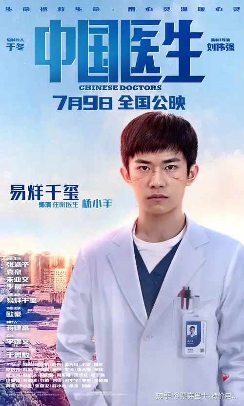 中国医生定档海报以小见大体现中国担当
