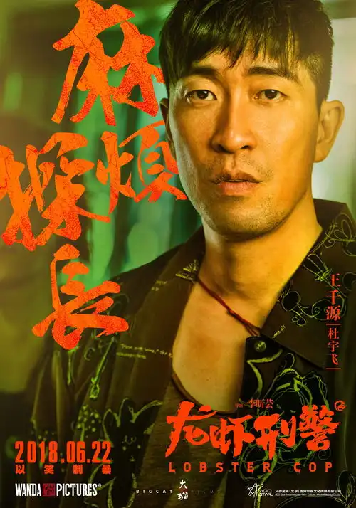 龙虾刑警曝光人物海报王千源袁姗姗沈腾麻辣出击逗笑暑期
