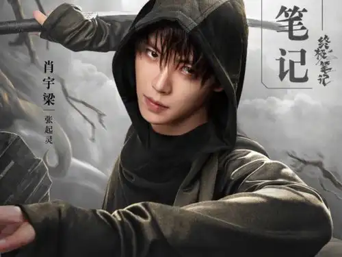 终极笔记即将上线曾舜晞演大眼版无邪,配角全是老戏骨
