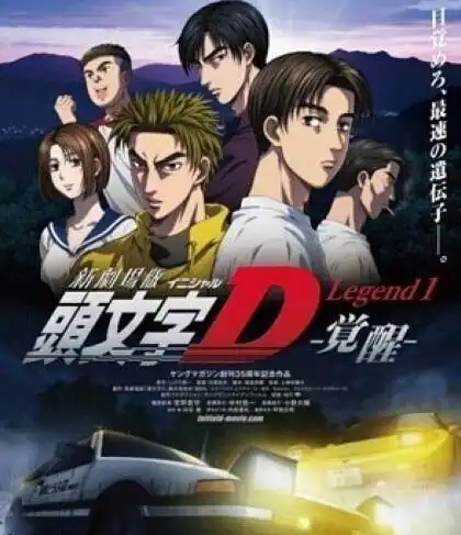 头文字d新剧场版