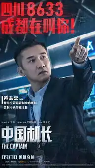黄志忠朱亚文李现组最靓幕后英雄电影中国机长发幕后力量海报

