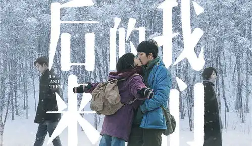 电影后来的我们,周冬雨和井柏然告诉我们幸福是坚持争取
