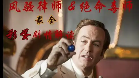 风骚律师第一季大结局含绝命毒师相关彩蛋
