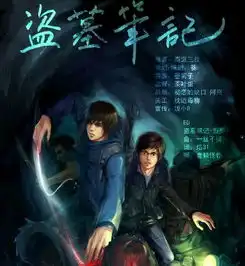 盗墓笔记加盟问答
