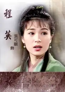 83版射雕英雄传程英扮演者