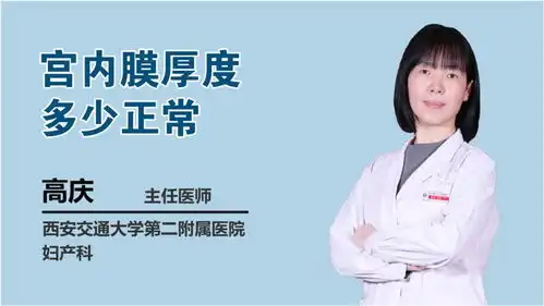 交大二附院妇产科主任医师宫内膜厚度多少正常
