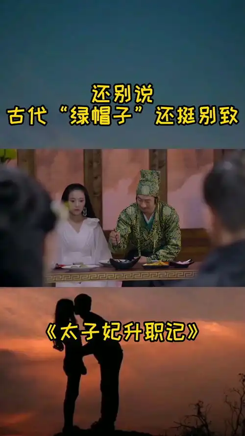 太子妃升职记这古代的绿帽子还挺别致电影

