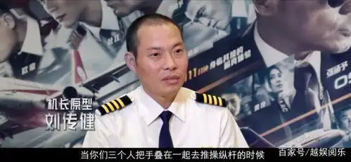 中国机长张涵予欧豪原型回应质疑,这些细节都有存在的意义
