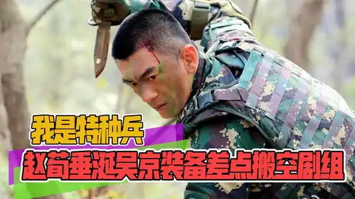 我是特种兵吴京装备羡煞赵荀,得导演授意搬空剧组,徐佳都看呆了

