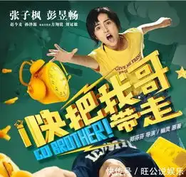 电影快把我哥带走发布会,演绎最好的兄妹情