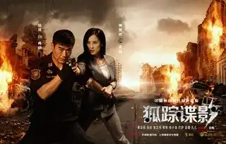 狐踪谍影一部值得期待的电影
