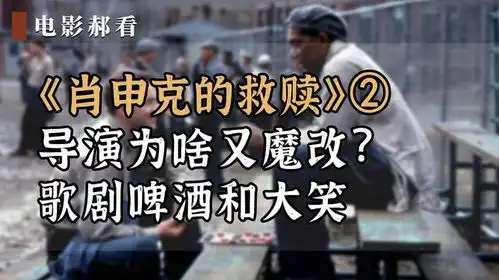 肖申克的救赎导演为啥又魔改歌剧啤酒和大笑

