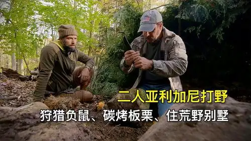 二人亚利加尼荒野求生,狩猎负鼠碳烤板栗住在荒野守瓜棚
