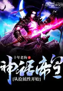 神话帝皇从捡属性开始最新章节神话帝皇从捡属性开始txt下载神话帝皇从捡属性开始无弹框神话帝皇从捡属性开始独家首发创世中文网