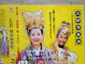 三十集电视连续集大脚马皇后vcd封面.