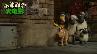 四川iptv小羊肖恩萌萌羊咩咩都市历险记