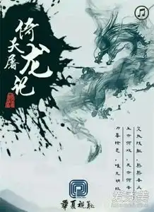 新版倚天屠龙记什么时候播出新版倚天屠龙记剧照