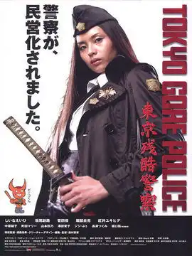 东京残酷警察剧情介绍电影电视猫
