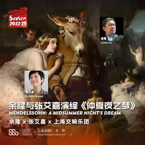 余隆与张艾嘉演绎仲夏夜之梦
