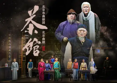 北京曲剧茶馆
