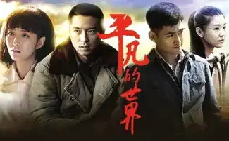 平凡的世界大热,说明了什么